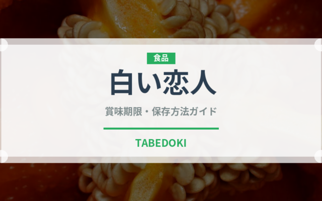 白い恋人（銘菓・お土産）の賞味期限と正しい保存方法