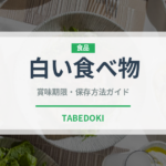 白い食べ物（世界の菓子）の賞味期限と正しい保存方法｜鮮度を長持ちさせるコツ