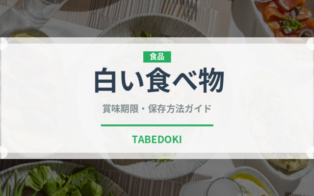 白い食べ物（世界の菓子）の賞味期限と正しい保存方法｜鮮度を長持ちさせるコツ