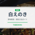 白えのき（野菜）の賞味期限と正しい保存方法｜鮮度を長持ちさせるコツ