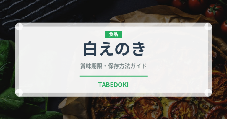 白えのき（野菜）の賞味期限と正しい保存方法｜鮮度を長持ちさせるコツ