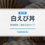 白えび丼（郷土料理）の賞味期限と正しい保存方法｜長持ちさせるコツ