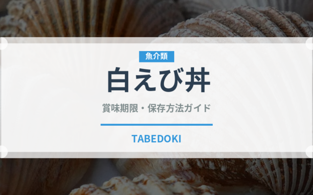 白えび丼（郷土料理）の賞味期限と正しい保存方法｜長持ちさせるコツ