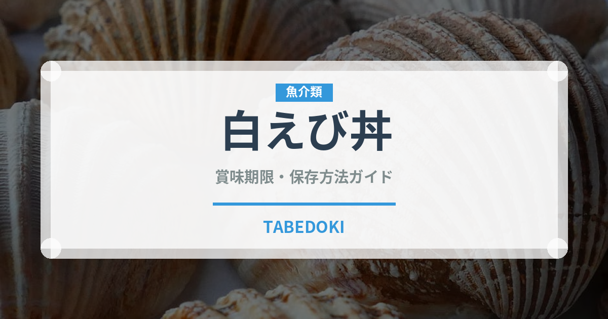 白えび丼（郷土料理）の賞味期限と正しい保存方法｜長持ちさせるコツ