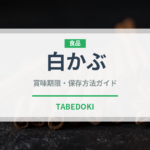 白かぶ（野菜）の賞味期限と正しい保存方法