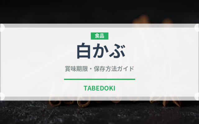 白かぶ（野菜）の賞味期限と正しい保存方法