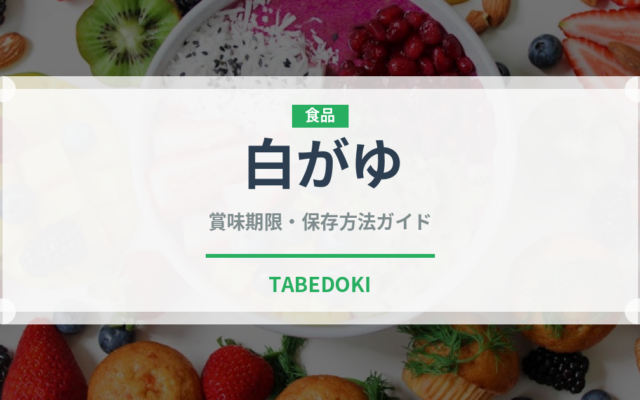 白がゆ（穀物）の賞味期限と正しい保存方法｜長持ちさせるコツ