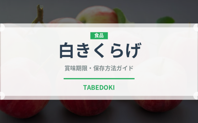 白きくらげ（野菜）の賞味期限と正しい保存方法｜鮮度を長持ちさせるコツ