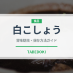 白こしょう（調味料）の賞味期限と正しい保存方法｜長持ちさせるコツ