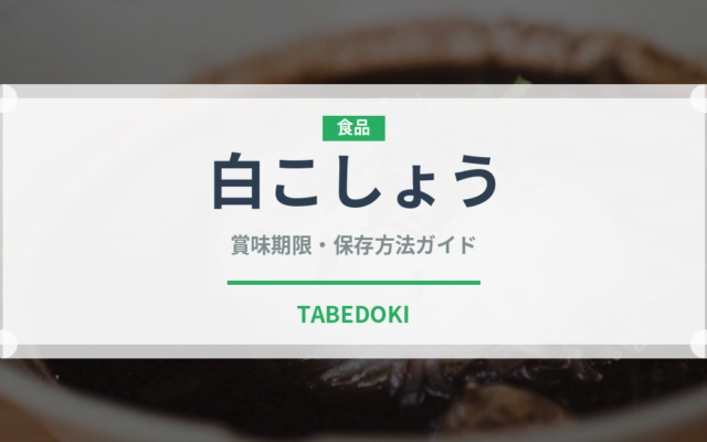 白こしょう（調味料）の賞味期限と正しい保存方法｜長持ちさせるコツ