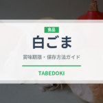 白ごま（穀物）の賞味期限と正しい保存方法｜長持ちさせるコツ