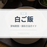 白ご飯（日本料理）の賞味期限と正しい保存方法｜長持ちさせるコツ