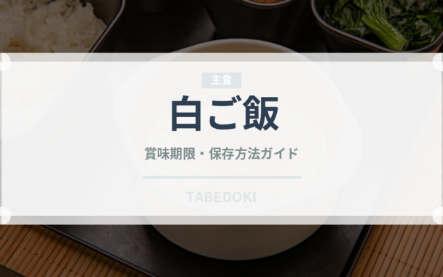 白ご飯（日本料理）の賞味期限と正しい保存方法｜長持ちさせるコツ