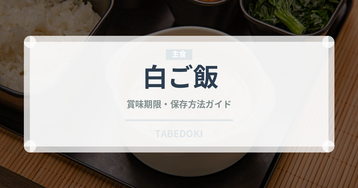 白ご飯（日本料理）の賞味期限と正しい保存方法｜長持ちさせるコツ
