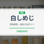 白しめじ（きのこ）の賞味期限と正しい保存方法｜鮮度を長持ちさせるコツ