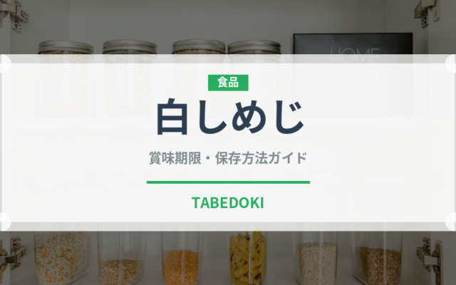 白しめじ（きのこ）の賞味期限と正しい保存方法｜鮮度を長持ちさせるコツ