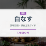 白なす（野菜）の賞味期限と正しい保存方法｜長持ちさせるポイント