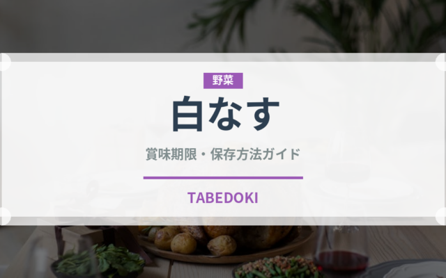 白なす（野菜）の賞味期限と正しい保存方法｜長持ちさせるポイント