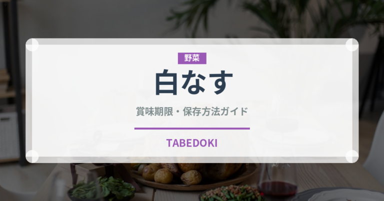 白なす（野菜）の賞味期限と正しい保存方法｜長持ちさせるポイント