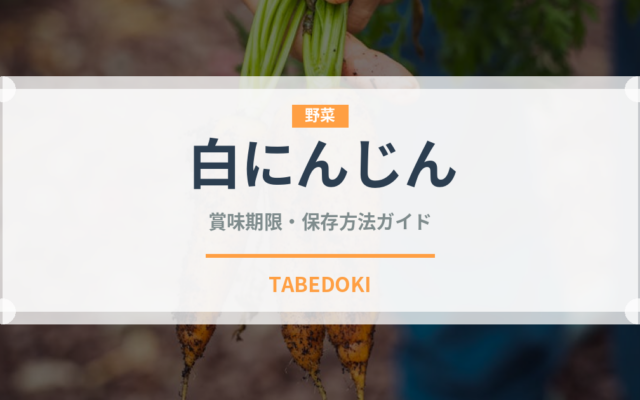 白にんじん（野菜）の賞味期限と正しい保存方法