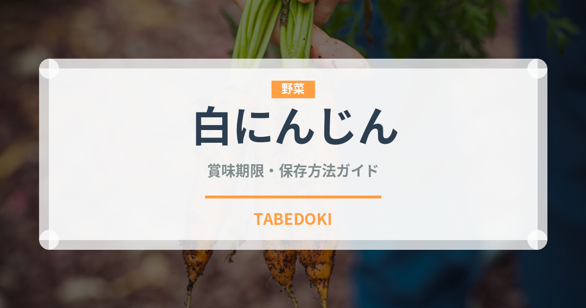 白にんじん（野菜）の賞味期限と正しい保存方法