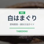 白はまぐり（珍しい貝）の賞味期限と正しい保存方法