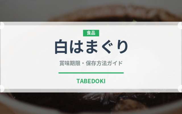 白はまぐり（珍しい貝）の賞味期限と正しい保存方法