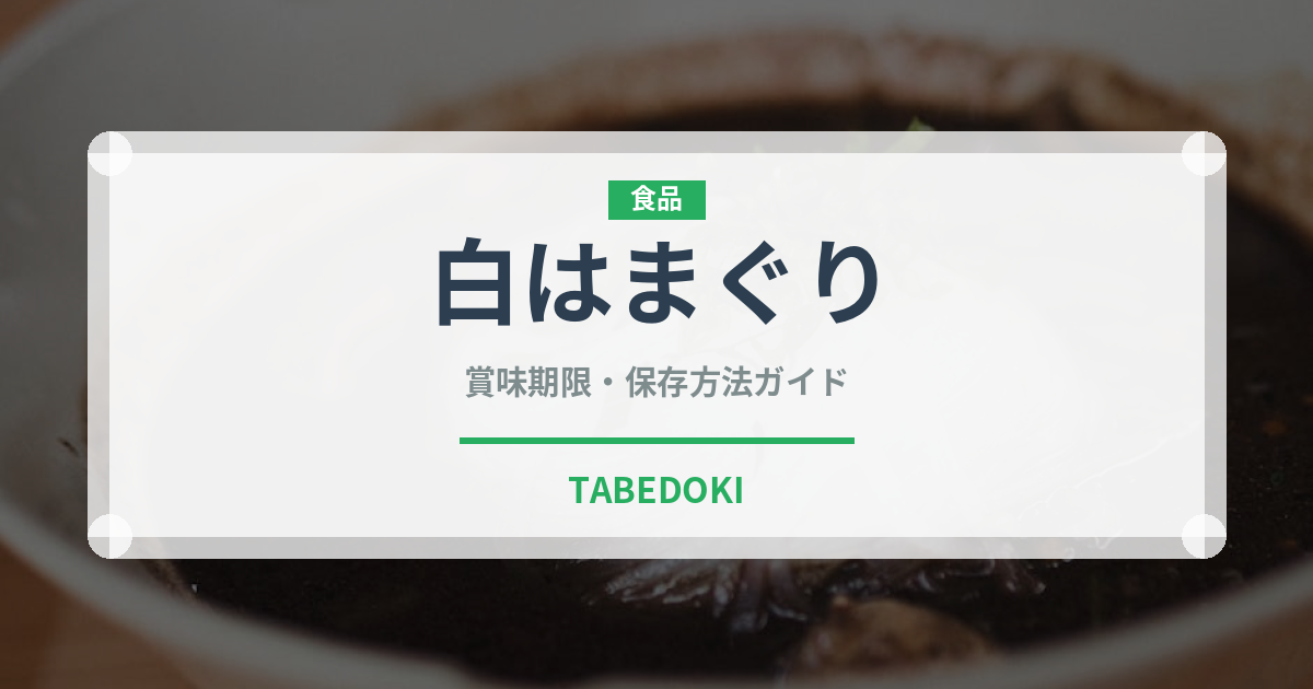 白はまぐり（珍しい貝）の賞味期限と正しい保存方法