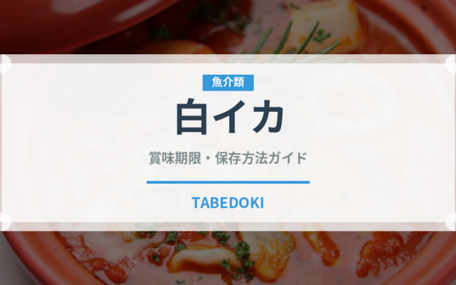 白イカ（魚介類）の賞味期限と正しい保存方法｜鮮度を長持ちさせるコツ