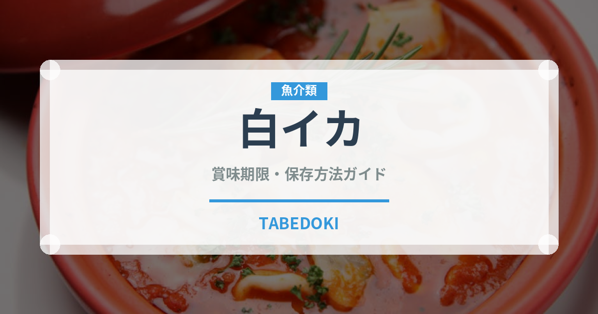 白イカ（魚介類）の賞味期限と正しい保存方法｜鮮度を長持ちさせるコツ