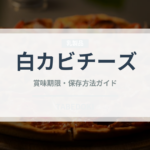 白カビチーズ（乳製品・卵・豆腐）の賞味期限と正しい保存方法