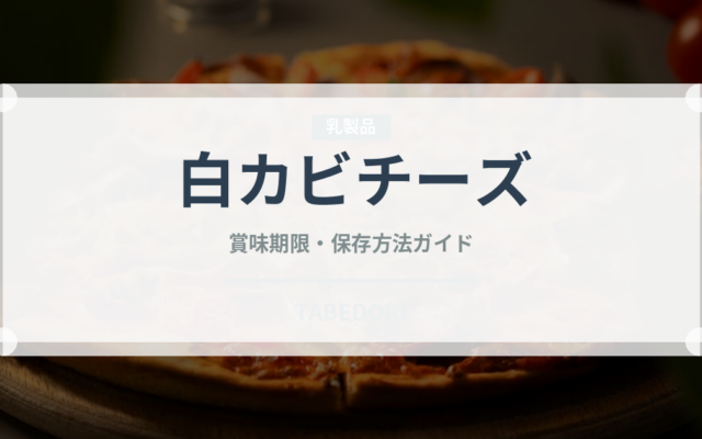 白カビチーズ（乳製品・卵・豆腐）の賞味期限と正しい保存方法