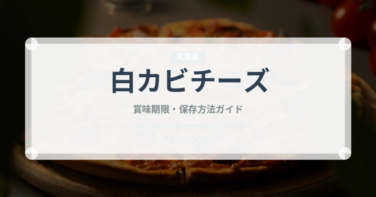 白カビチーズ（乳製品・卵・豆腐）の賞味期限と正しい保存方法