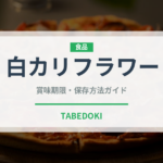 白カリフラワー（野菜）の賞味期限と正しい保存方法