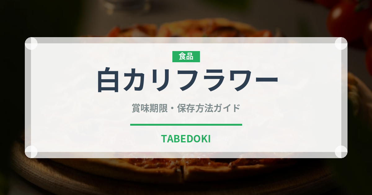 白カリフラワー（野菜）の賞味期限と正しい保存方法