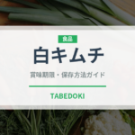 白キムチ（韓国料理）の賞味期限と正しい保存方法｜長持ちさせるコツ