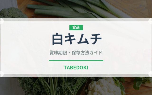 白キムチ（韓国料理）の賞味期限と正しい保存方法｜長持ちさせるコツ
