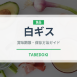 白ギス（魚介類）の賞味期限と正しい保存方法｜長持ちさせるコツ