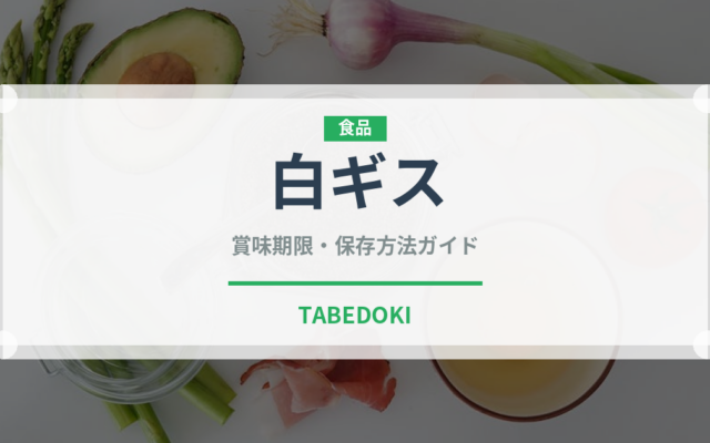 白ギス（魚介類）の賞味期限と正しい保存方法｜長持ちさせるコツ
