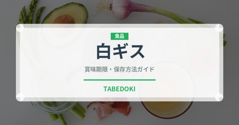 白ギス（魚介類）の賞味期限と正しい保存方法｜長持ちさせるコツ