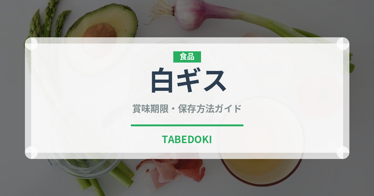 白ギス（魚介類）の賞味期限と正しい保存方法｜長持ちさせるコツ