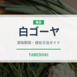 白ゴーヤ（野菜）の賞味期限と正しい保存方法｜鮮度を長持ちさせるコツ