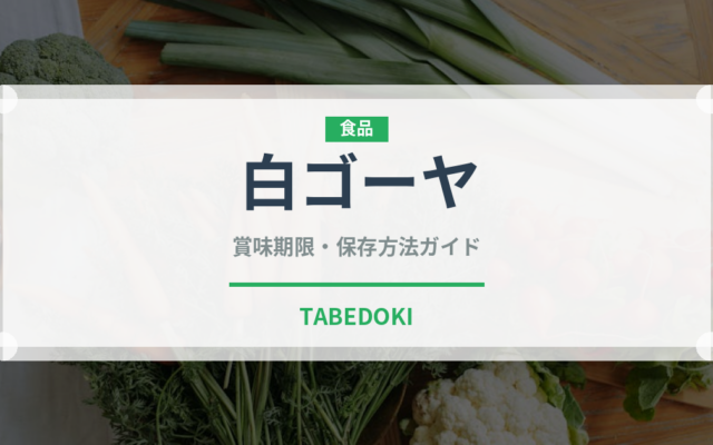 白ゴーヤ（野菜）の賞味期限と正しい保存方法｜鮮度を長持ちさせるコツ