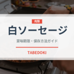 白ソーセージ（肉類）の賞味期限と正しい保存方法｜鮮度を長持ちさせるコツ