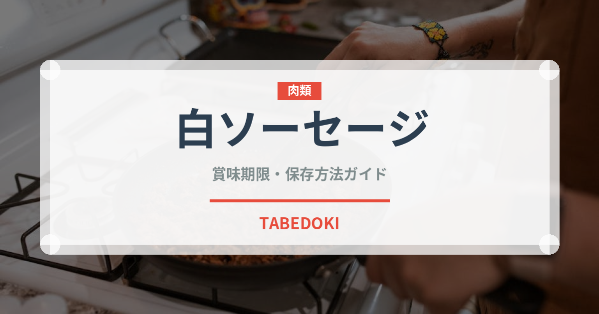 白ソーセージ（肉類）の賞味期限と正しい保存方法｜鮮度を長持ちさせるコツ
