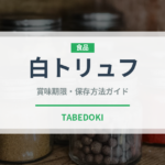 白トリュフ（キノコ類）の賞味期限と正しい保存方法｜鮮度を長持ちさせるコツ