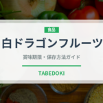 白ドラゴンフルーツ（果物）の賞味期限と正しい保存方法｜鮮度を長持ちさせるコツ