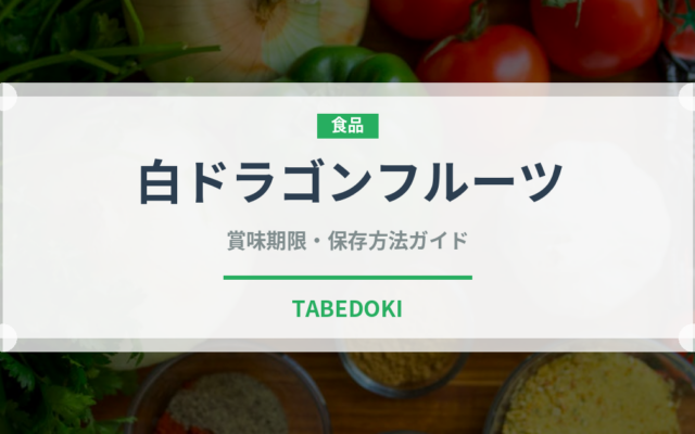 白ドラゴンフルーツ（果物）の賞味期限と正しい保存方法｜鮮度を長持ちさせるコツ