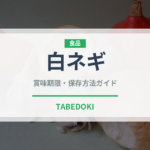白ネギ（野菜）の賞味期限と正しい保存方法