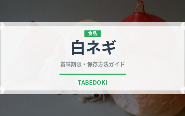 白ネギ（野菜）の賞味期限と正しい保存方法